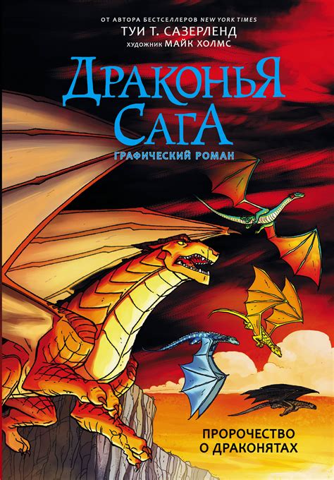 Книга "Драконья сага. Пророчество о драконятах. Графический роман ...