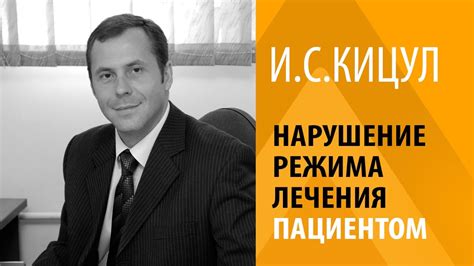 И.С.КИЦУЛ: НАРУШЕНИЕ РЕЖИМА ЛЕЧЕНИЯ ПАЦИЕНТОМ - YouTube