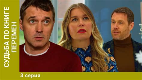 Судьба по книге перемен. 3 Серия. Детектив. Лучшие сериалы - YouTube