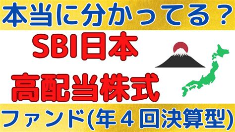 SBI日本高配当株式分配ファンド年4回決算型を本当に分かってますか投資内容や年平均リターンコストを確認しよう YouTube