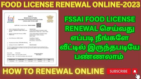 FSSAI FOOD LICENSE RENEWAL ONLINE IN TAMIL 2023 How To Renewal