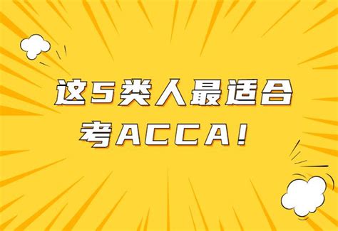 泽稷百科这5类人最适合考acca！ 知乎