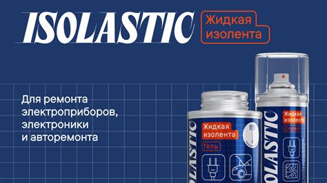 Isolastic — жидкая изолента