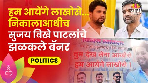 Sujay Vikhe Patil Banners फिक्स खासदार असा उल्लेख करत समर्थकांकडून बॅनरबाजी Youtube