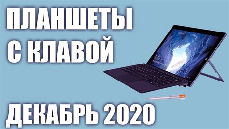 ТОП—6. Лучшие планшеты с клавиатурой 2020 года. Рейтинг на Декабрь ...