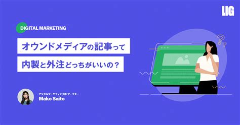 オウンドメディアの記事、内製する？外注する？【徹底比較】 株式会社lig リグ ｜dx支援・システム開発・web制作