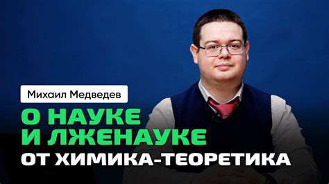 Михаил Медведев | Квантовая химия. Моделирование. Анализ. Научпоп ...