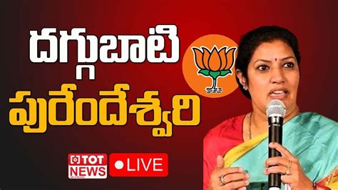 Live Daggubati Purandeswari Sensational Press Meet On Cm Jagan Govt