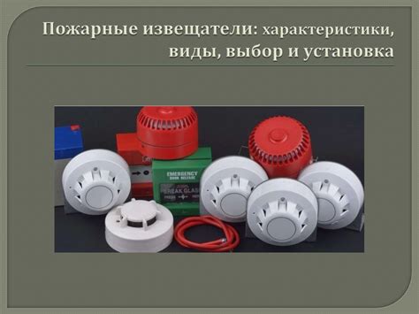 Пожарные извещатели: характеристики, виды, выбор и установка ...