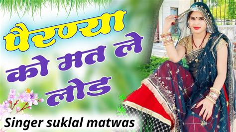 पैरण्या को मत ले लोड॥singer Suklal Matwas॥ New Meena Geet॥