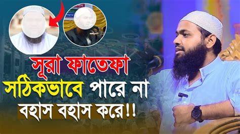 এবার শায়খদের বহাস নিয়ে যা বললেন মুফতি আরিফ বিন হাবিব । Mufti Arif Bin