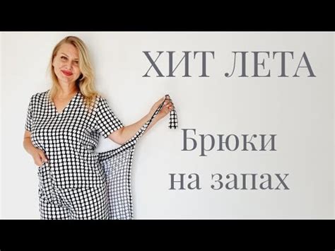 Мастер класс ХИТ ЛЕТА Брюки на запах - YouTube