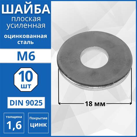 Шайба усиленная, кузовная (DIN 9021) М6 - 10 шт - купить с доставкой по ...