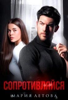 «Сопротивляйся» Мария Летова: скачать fb2, читать онлайн