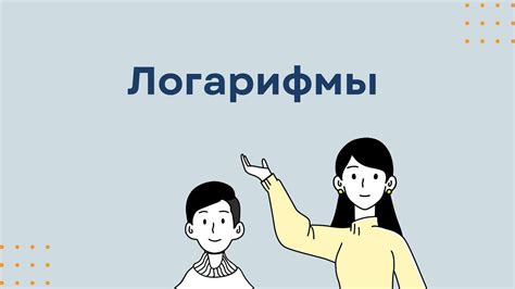 ЛОГАРИФМЫ - YouTube