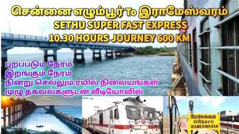 Chennai Egmore To Rameswaram Train Sethu Super Fast Express 22661