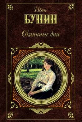 Книга Окаянные дни читать онлайн Иван Бунин