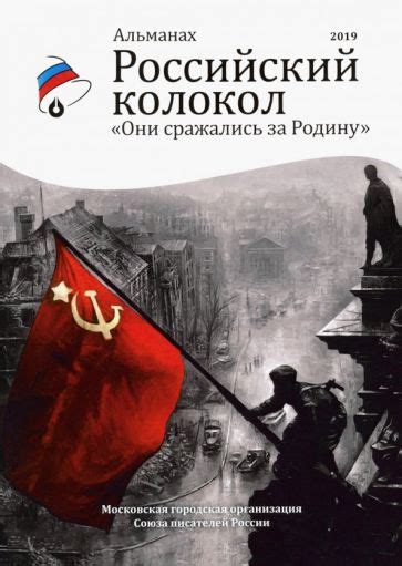 Книга: "Альманах "Российский колокол". Они сражались за родину". Купить ...