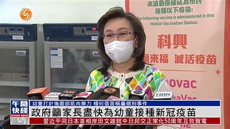 粤语报道｜港府呼吁家长尽快为幼童接种新冠疫苗凤凰网视频凤凰网