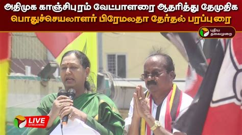 🔴live அதிமுக காஞ்சிபுரம் வேட்பாளரை ஆதரித்து தேமுதிக பொதுச்செயலாளர்