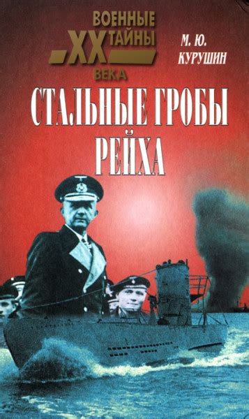 Стальные гробы рейха - Курушин М.Ю.