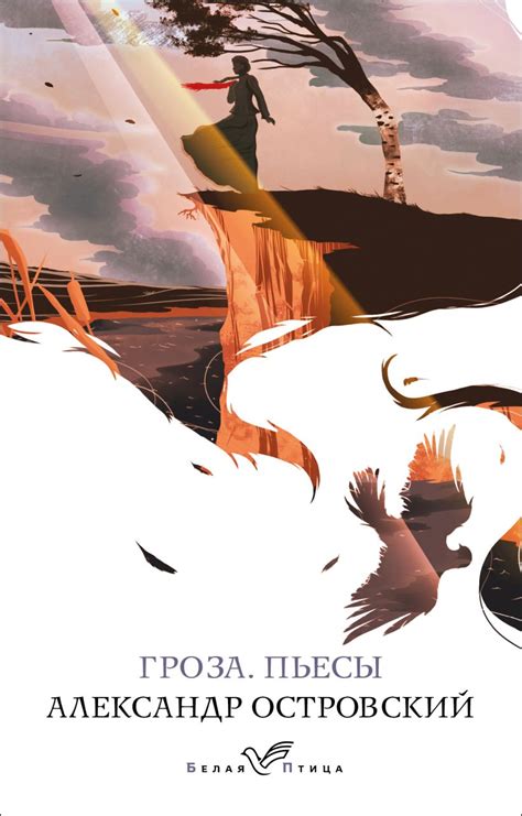 Книга Гроза Пьесы Александр Островский - купить от 290 ₽, читать онлайн ...