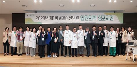 제1회 서울아산병원 입원의학 심포지엄 개최 행사 뉴스 서울아산병원 뉴스룸