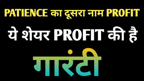 PATIENCE क दसर नम हत ह PROFIT य शयर मट PROFIT क ह