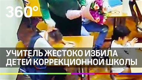 Учитель жестоко избила детей коррекционной школы