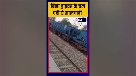 जम्मू कश्मीर के कठुआ से एक मालगाड़ी बिना ड्राइवर 78 Km दौड़ी Youtube