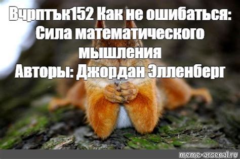 Meme: "Вчрптък152 Как не ошибаться: Сила математического мышления ...