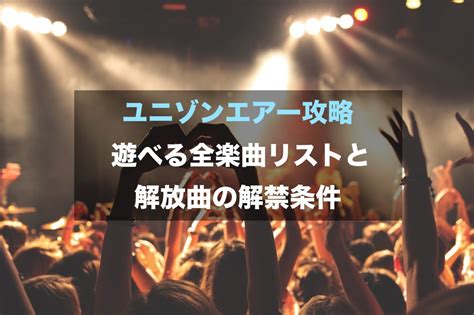 【ユニゾンエアー攻略】遊べる全楽曲リストと解放曲の解禁条件