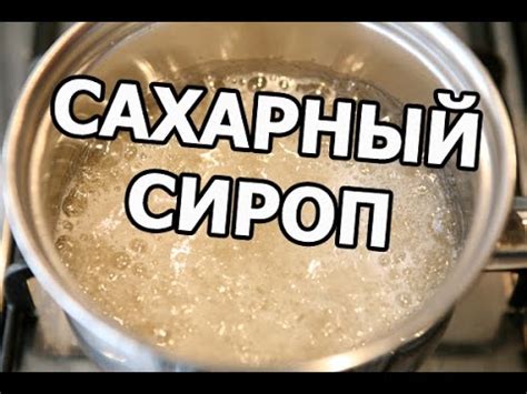 Как сделать сахарный сироп. Простейший рецепт от Ивана! - YouTube