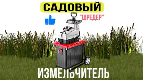 Садовый измельчитель ЗУБР - ОБЗОР ОТЗЫВ НЮАНСЫ ЗУБР ЗИЭ-44-2800 - YouTube