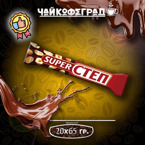 Батончик шоколадный "СТЕП SUPER" нуга, арахис и карамель, 20 шт по 65 г ...