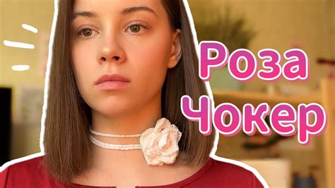 Роза чокер крючком 🌹 / цветок крючком для начинающих - YouTube