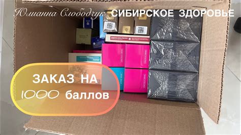 ЗАКАЗ НА 1000 баллов СИБИРСКОЕ ЗДОРОВЬЕ SIBERIAN WELLNESS/ МОИ ФАВОРИТЫ ...