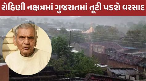 Gujarat Rain મકાનના પતરા ઉડી જાય એવો વરસાદ પડશે અંબાલાલ પટેલની ચોમાસા