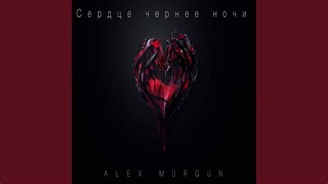 Сердце чернее ночи - YouTube