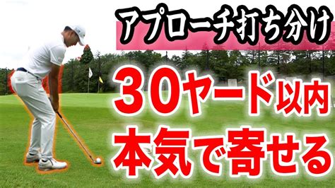 【本気の方へ】30ヤード以内の寄せワン率が大幅アップ！3種類のアプローチ打ち分け【目指せプロ級】 Youtube