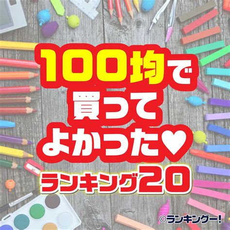 2020年最新！100均で買って良かったものランキングtop20（16～20位）｜ランキングー！