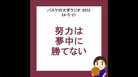 努力は夢中に勝てない 24 5 21 252 Youtube