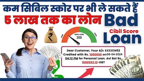 Poor Cibil Score Loan Apply कम सिबिल स्कोर पर भी ले सकते हैं 5 लाख