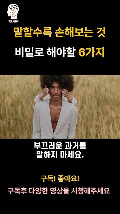 말할수록 손해보는 것👀 항상 비밀로 해야할 6가지 Youtube