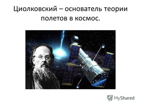 Презентация на тему: "12 апреля – День Космонавтики. Циолковский ...