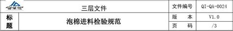 泡棉进料检验规范word文档在线阅读与下载免费文档