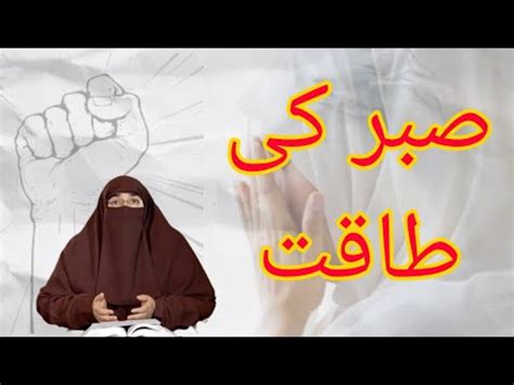 Sabr ki Taqat Power of Sabr Patience صبر dr Farhat hashmi YouTube