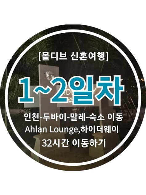 몰디브신혼여행 1~2일차 32시간동안 이동하기 하이더웨이 With 두바이 공항 라운지 Ahlan Lounge