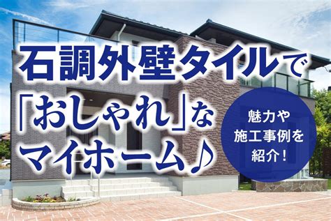 石調外壁タイルでおしゃれなマイホーム｜魅力や施工事例を紹介