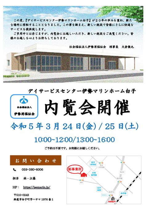 デイサービスセンター伊勢マリンホーム白子 内覧会のご案内 社会福祉法人 伊勢湾福祉会